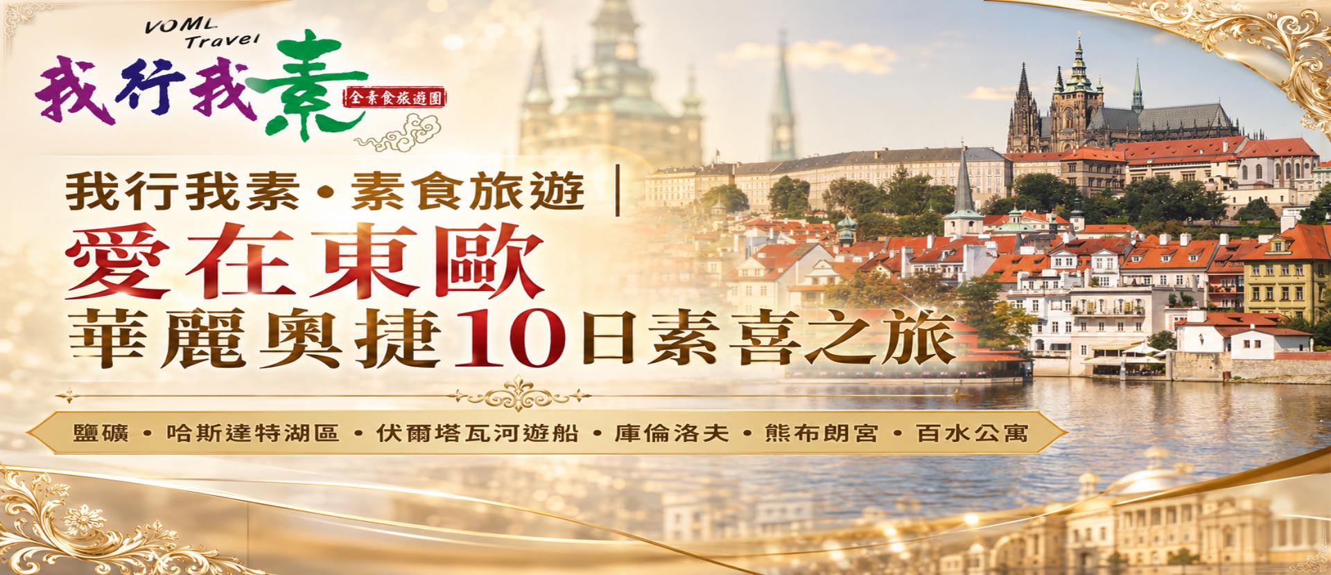 我行我素•素食旅遊|愛在東歐~華麗奧捷10日素喜之旅~雙點進出 CI-PV (含司機導遊服務費/上網卡)